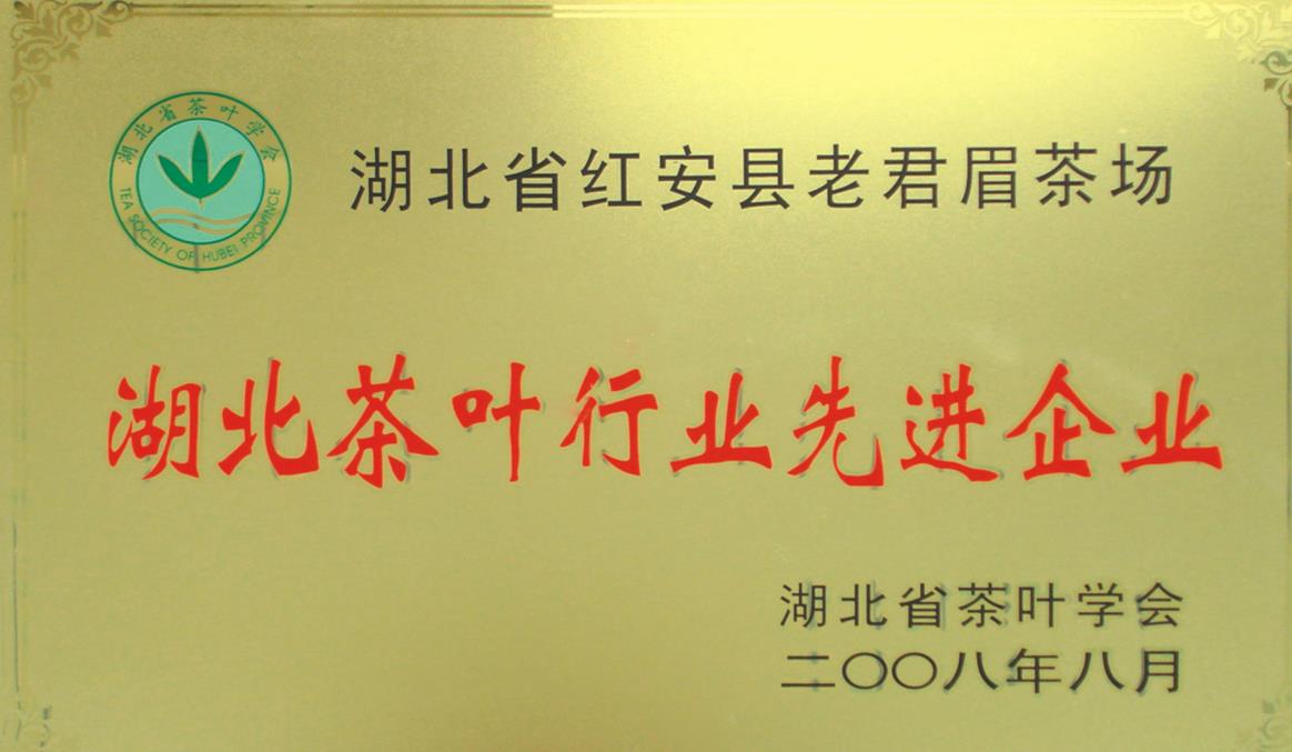 2008年湖北茶葉行業(yè)先進企業(yè)